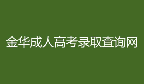 金华成人高考录取查询网