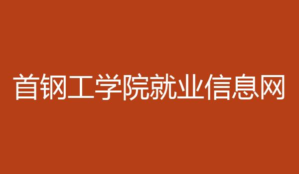 首钢工学院就业信息网