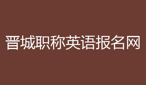 晋城职称英语报名网