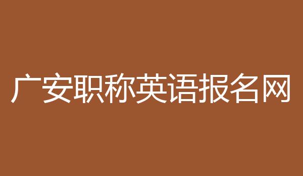 广安职称英语报名网