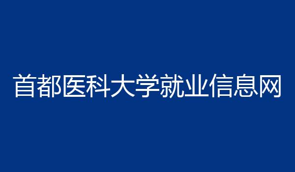 首都医科大学就业信息网