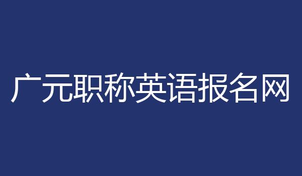 广元职称英语报名网