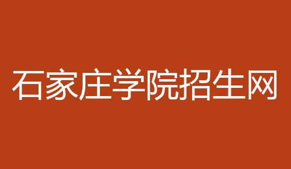 石家庄学院招生网