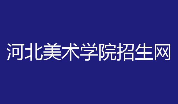 河北美术学院招生网