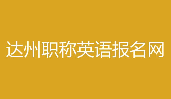 达州职称英语报名网