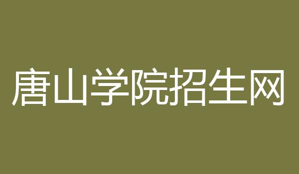 唐山学院招生网