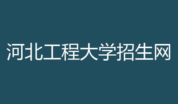河北工程大学招生网