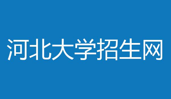 河北大学招生网