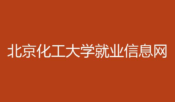 北京化工大学就业信息网
