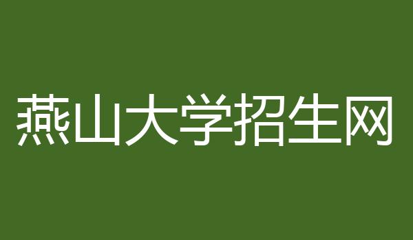 燕山大学招生网