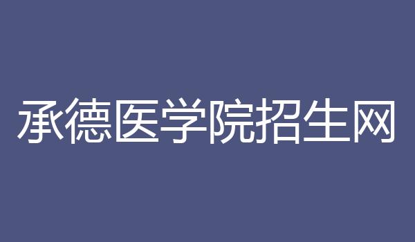 承德医学院招生网