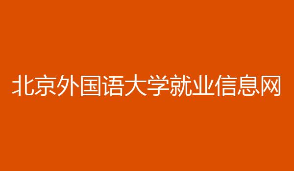 北京外国语大学就业信息网