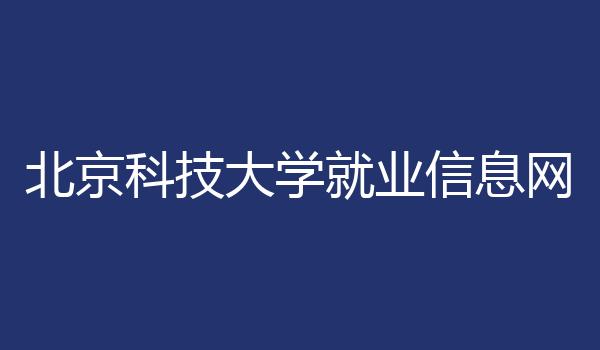 北京科技大学就业信息网
