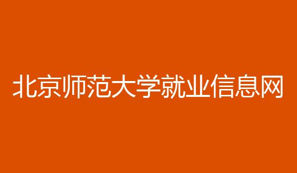 北京师范大学就业信息网