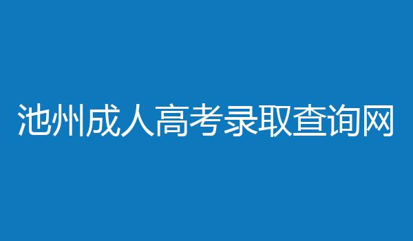池州成人高考录取查询网