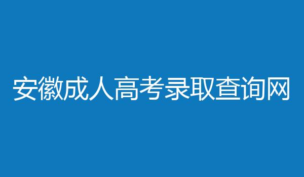 安徽成人高考录取查询网