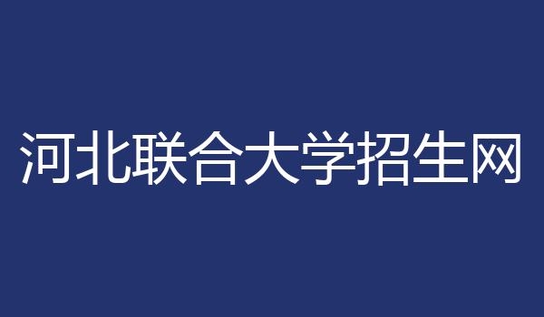 河北联合大学招生网