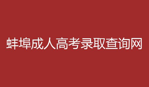 蚌埠成人高考录取查询网