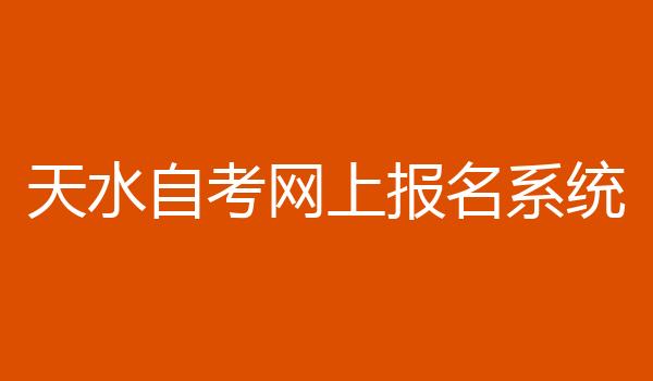 天水自考网上报名系统