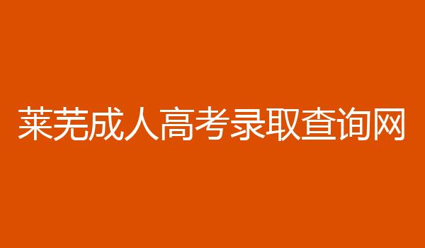 莱芜成人高考录取查询网