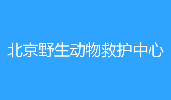 北京野生动物救护中心