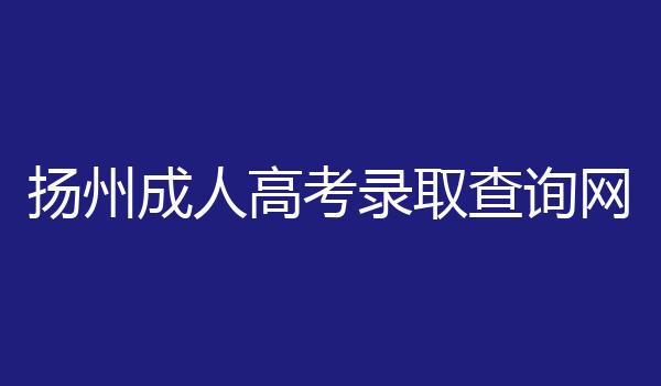 扬州成人高考录取查询网