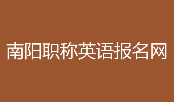 南阳职称英语报名网