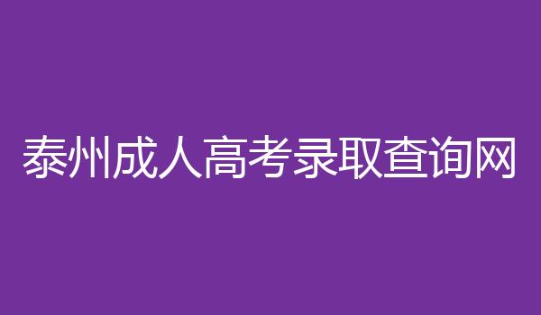 泰州成人高考录取查询网