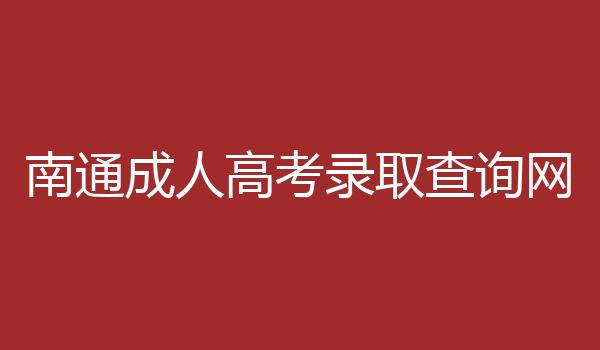 南通成人高考录取查询网