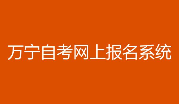 万宁自考网上报名系统