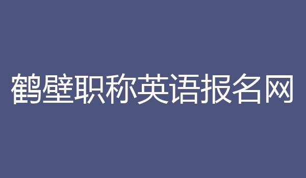 鹤壁职称英语报名网