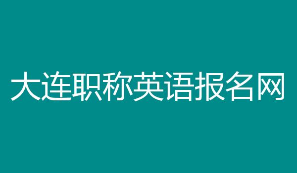 大连职称英语报名网