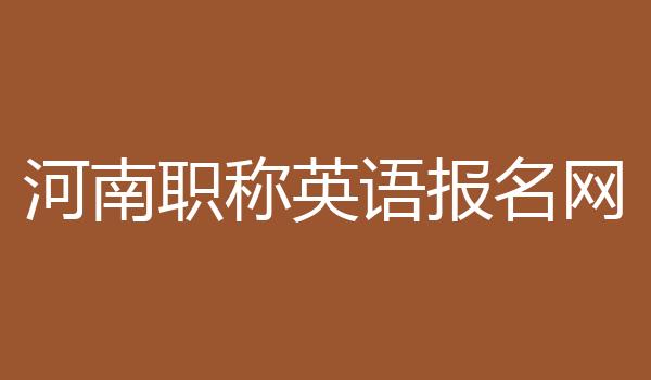 河南职称英语报名网