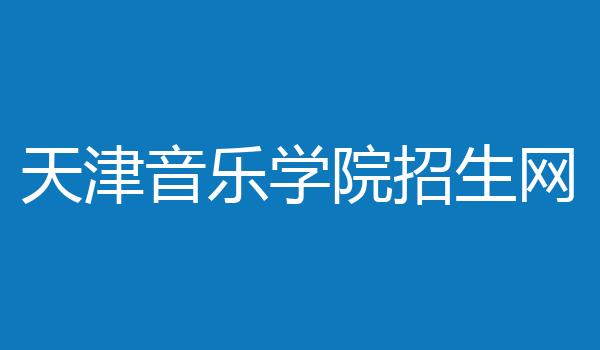 天津音乐学院招生网