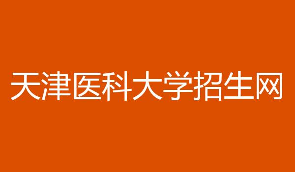 天津医科大学招生网