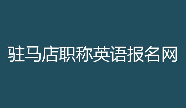 驻马店职称英语报名网