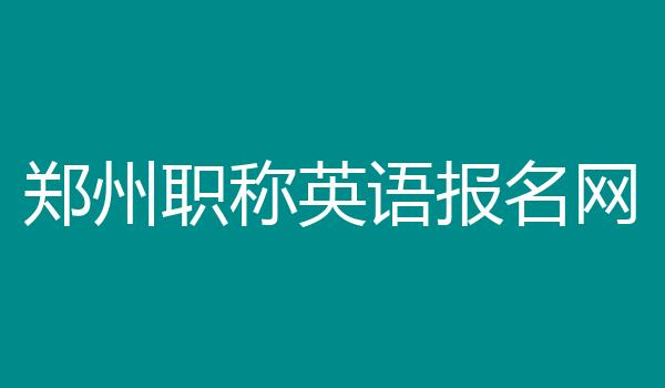 郑州职称英语报名网