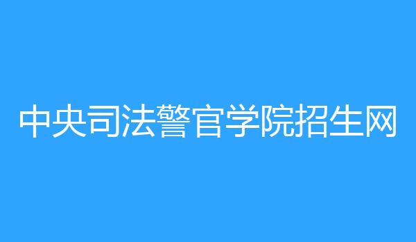 中央司法警官学院招生网