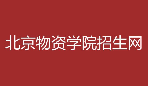 北京物资学院招生网
