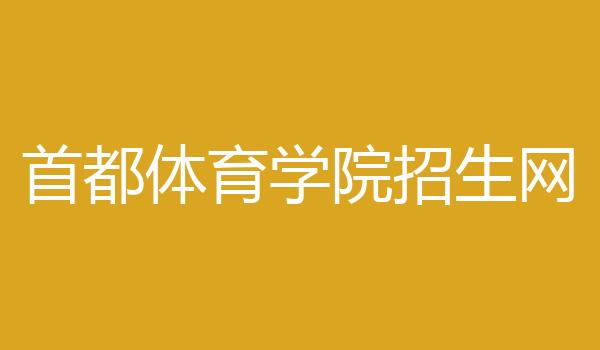 首都体育学院招生网