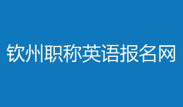 钦州职称英语报名网