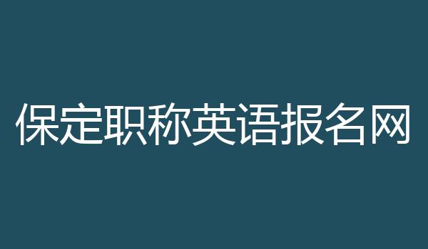 保定职称英语报名网