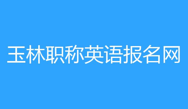 玉林职称英语报名网