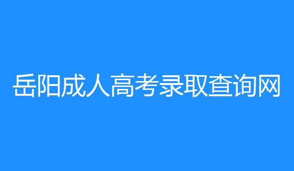 岳阳成人高考录取查询网