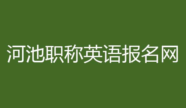 河池职称英语报名网