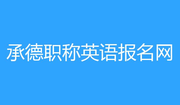 承德职称英语报名网
