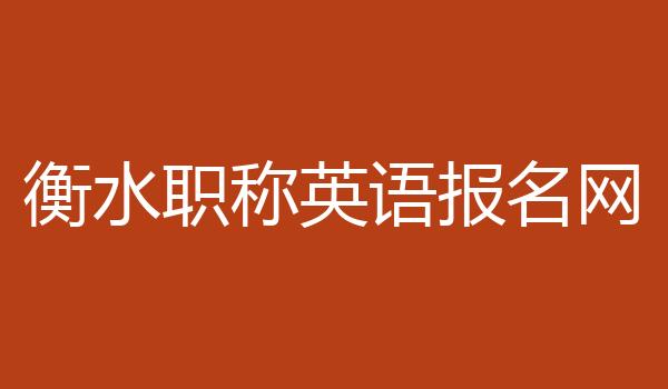 衡水职称英语报名网