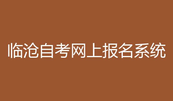 临沧自考网上报名系统