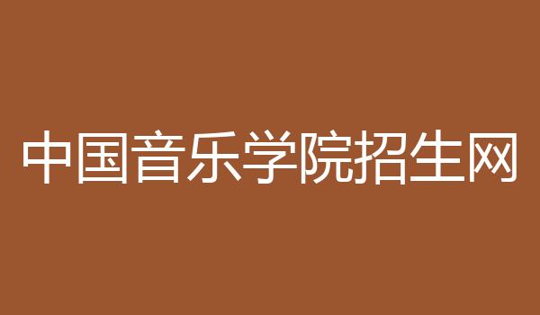 中国音乐学院招生网