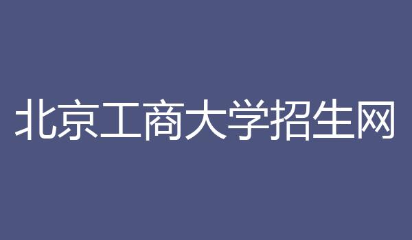 北京工商大学招生网